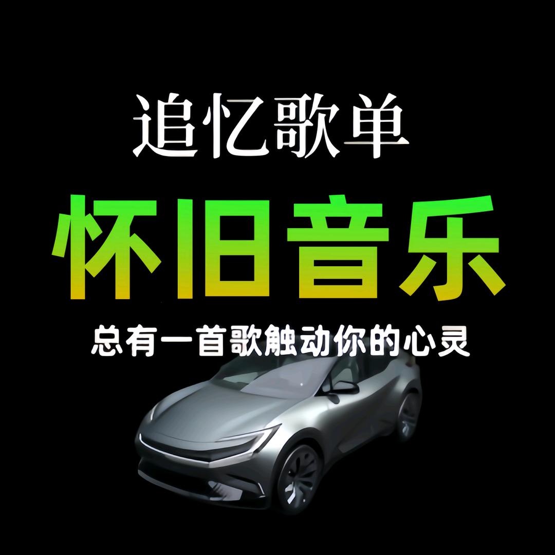 怀旧追忆歌单