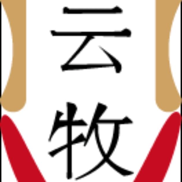 云牧彝酿