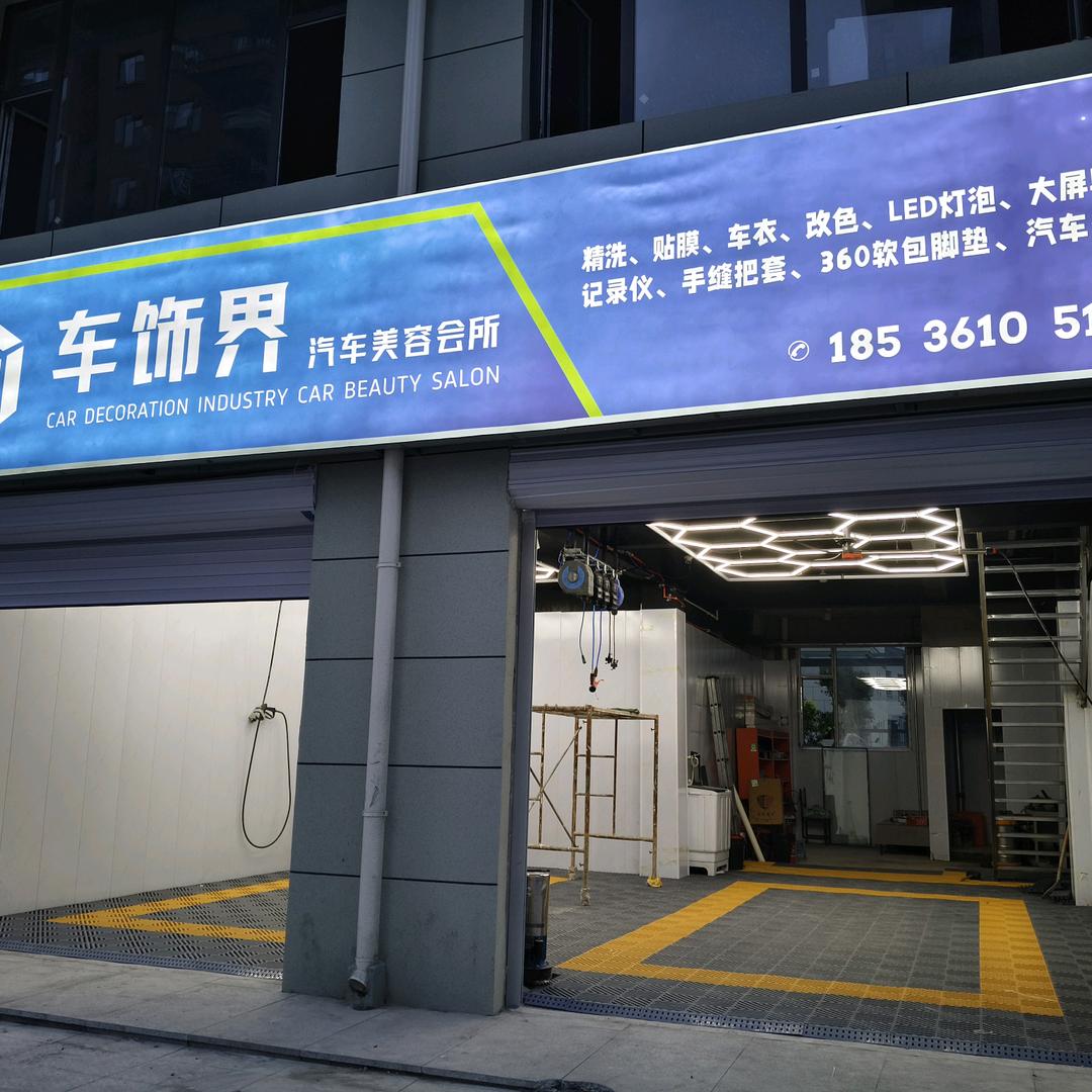 陵川县车饰界汽车美容