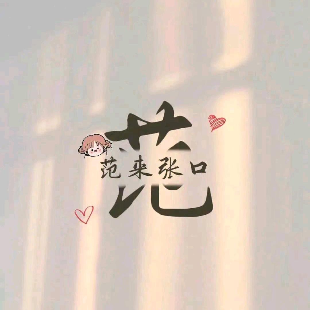 范来张口