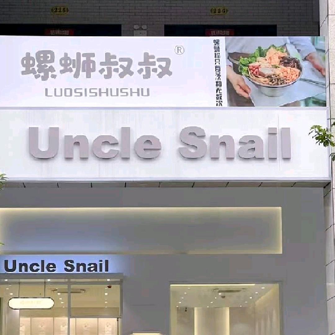Uncle Snail螺蛳叔叔(安铺店)