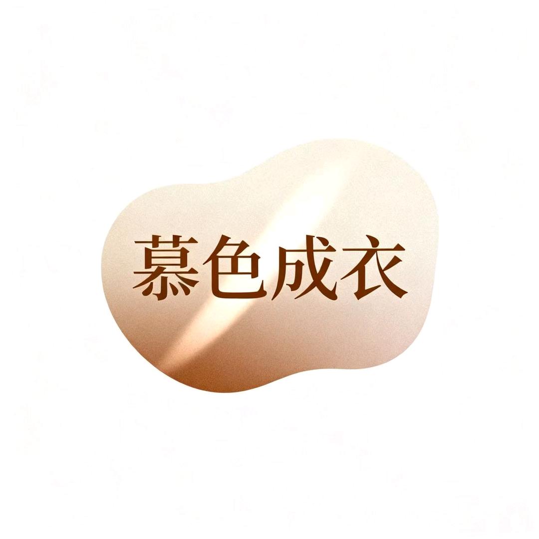 慕色成衣时尚女装服饰
