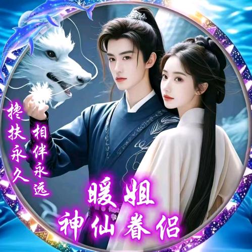 ❄暖姐❄⁷¹³