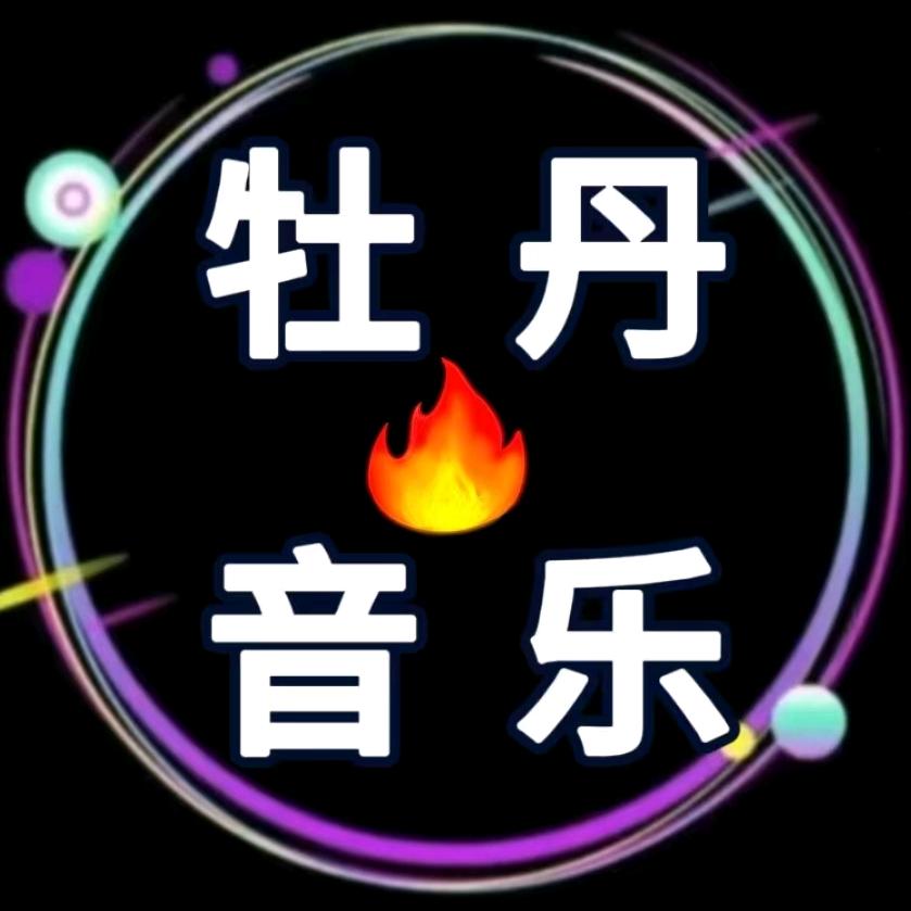 牡丹音乐