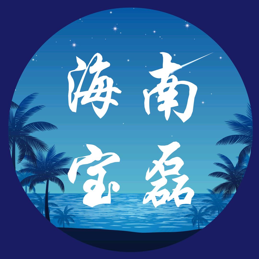 海南宝磊台球器材
