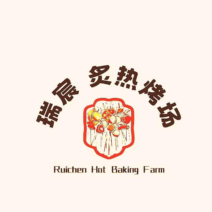 瑞宸 炙熱烤場