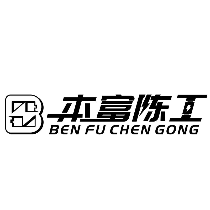 本富陈工