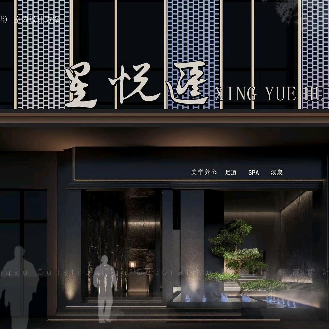 星悦汇汤泉足道