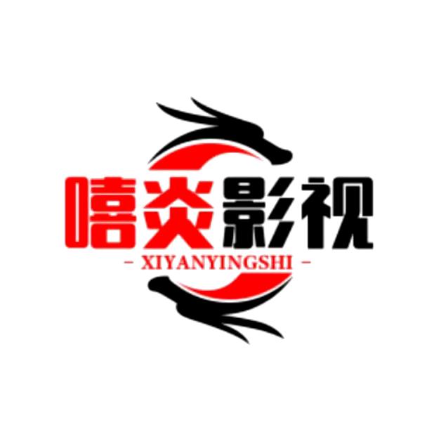 嘻炎剧场