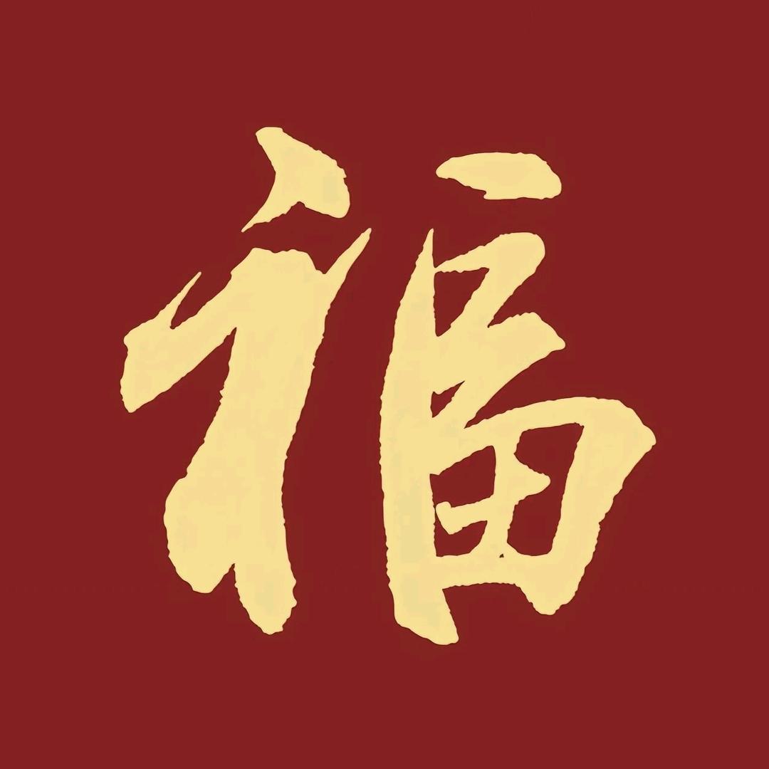 全满福对联工厂