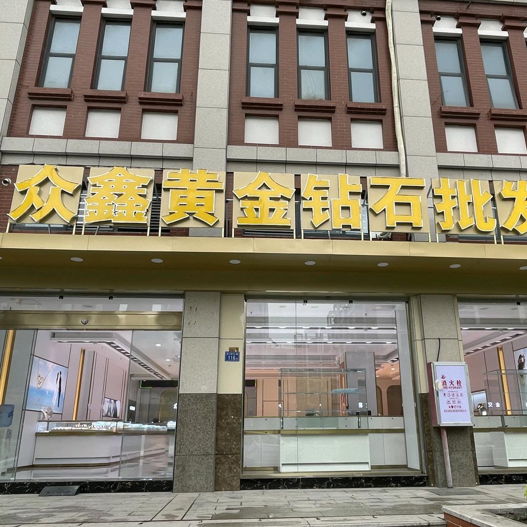 泉州众鑫珠宝店