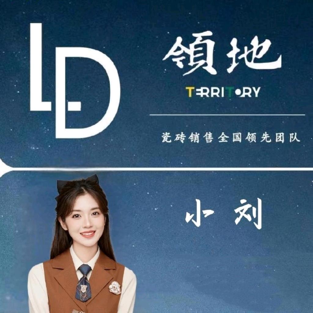 领地陶瓷❤️刘予欣