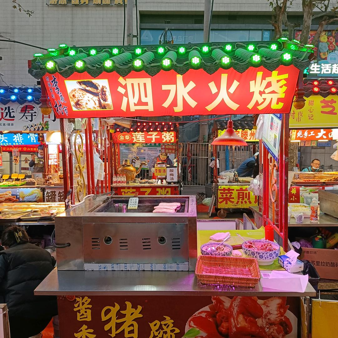泗水火烧在青岛