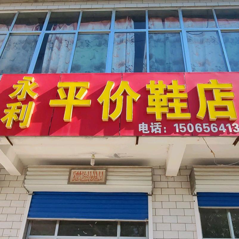 平价鞋店