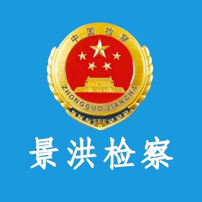 景洪检察