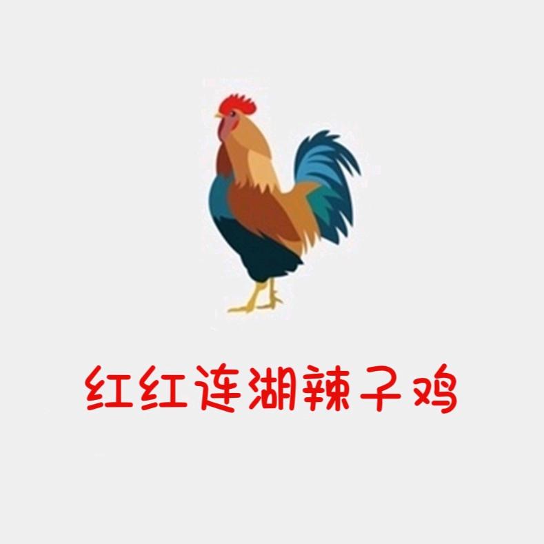 红红连湖辣子鸡官方号