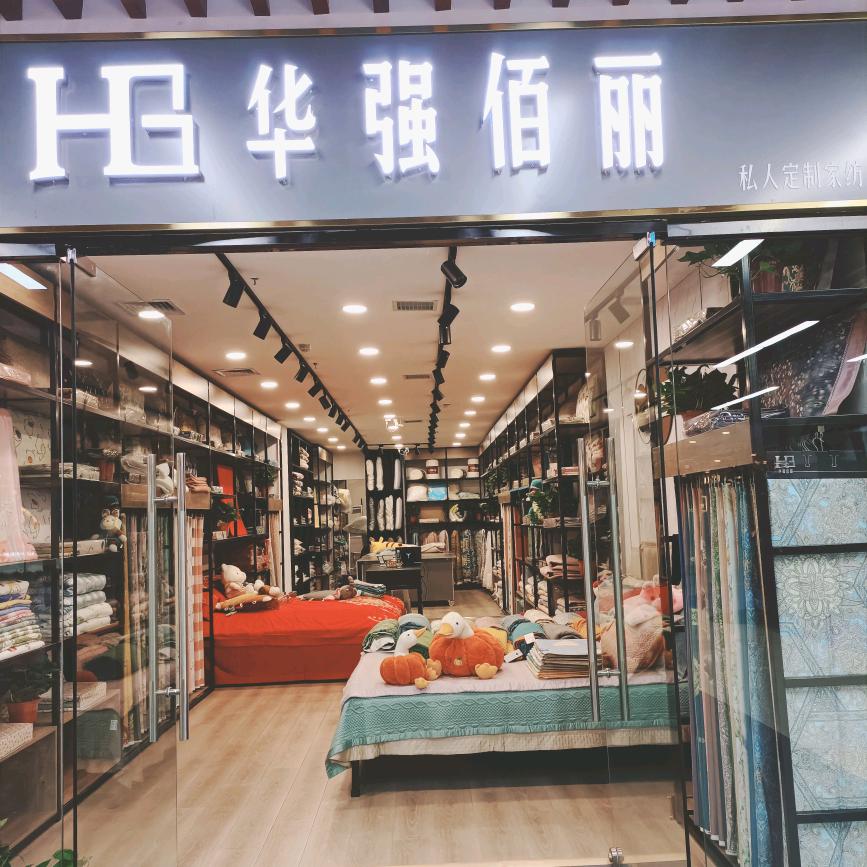兴隆台区华强佰丽布艺纺织店
