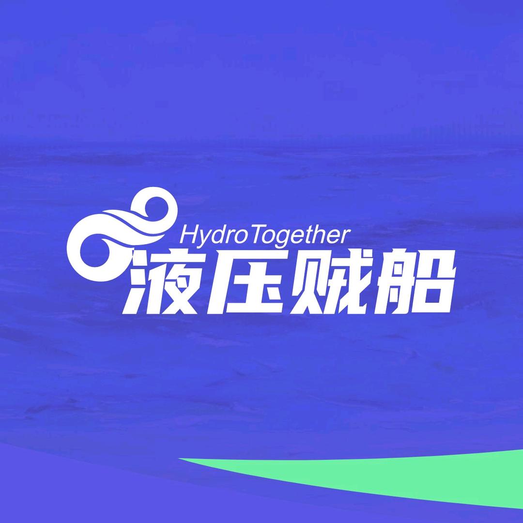 液压贼船