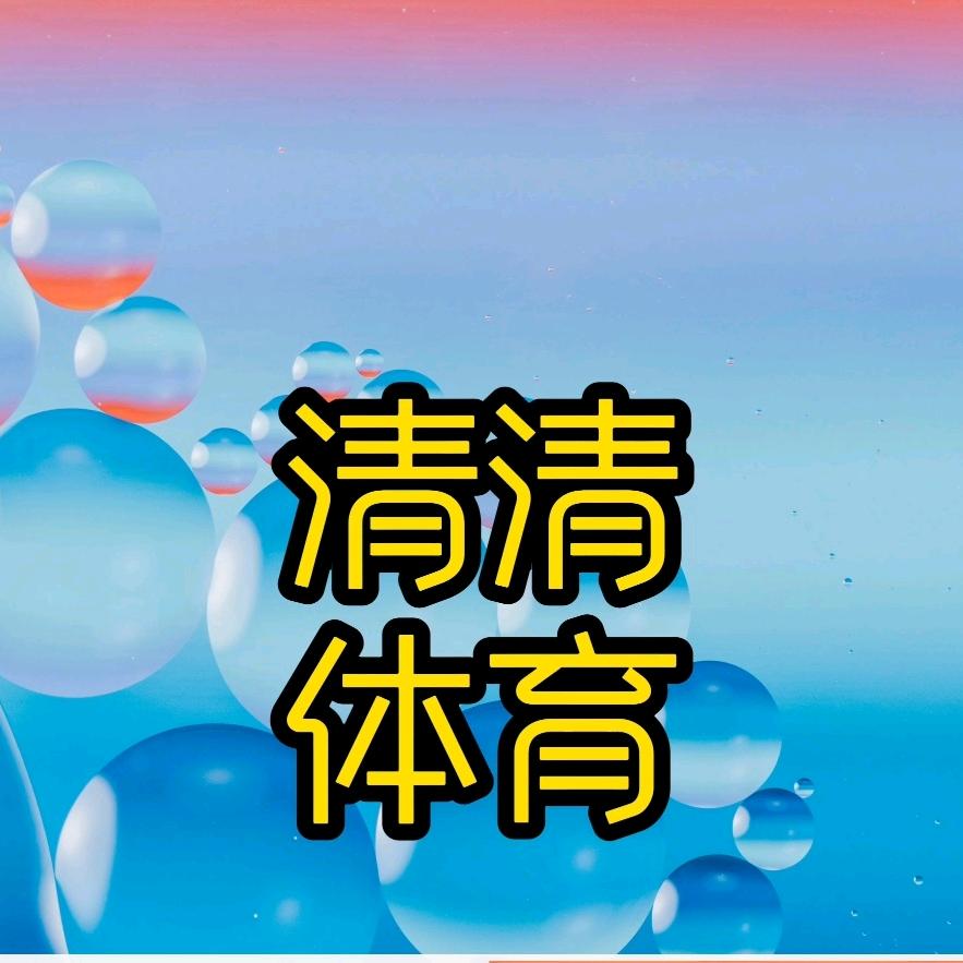 清清体育