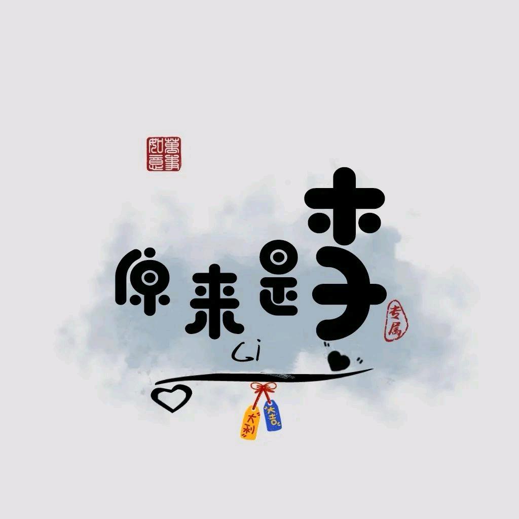 原来是李💟