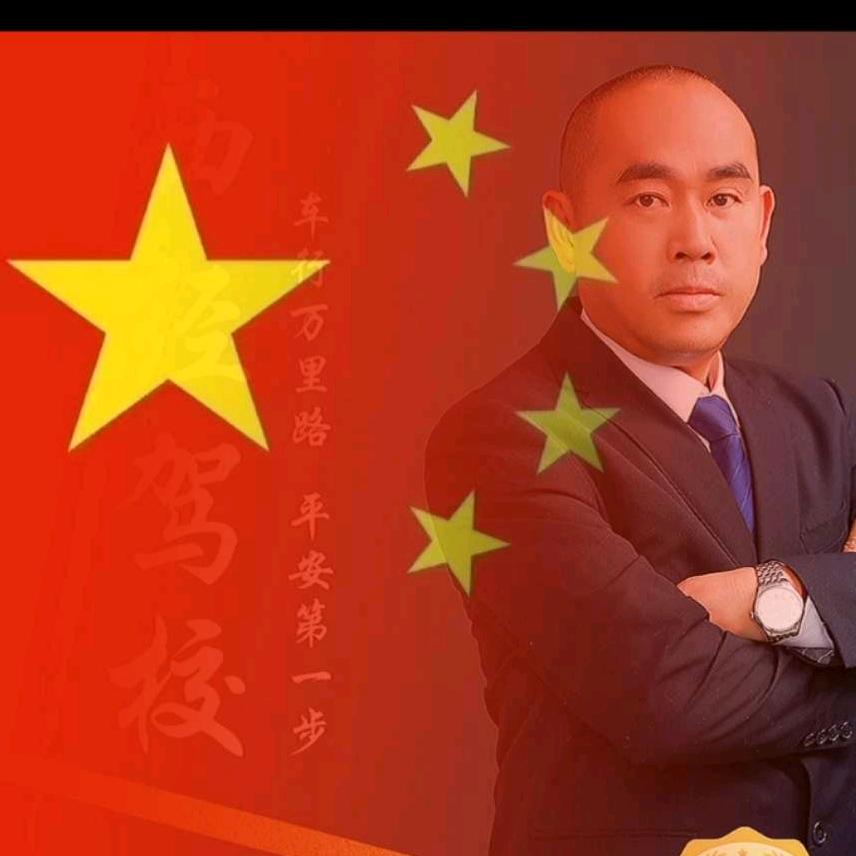 西经驾校 赵老师