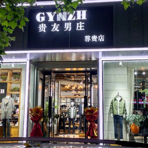 贵友男庄(尊贵店)专用号