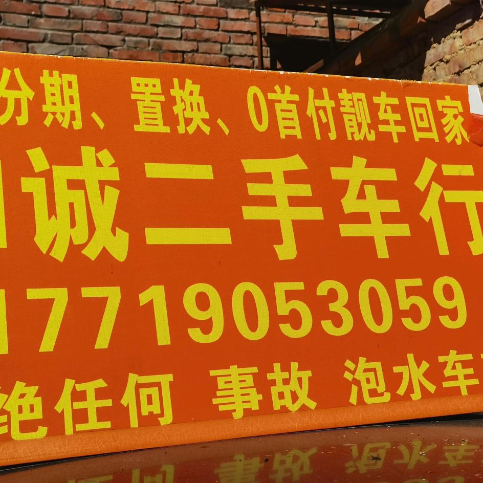 和诚二手车批发