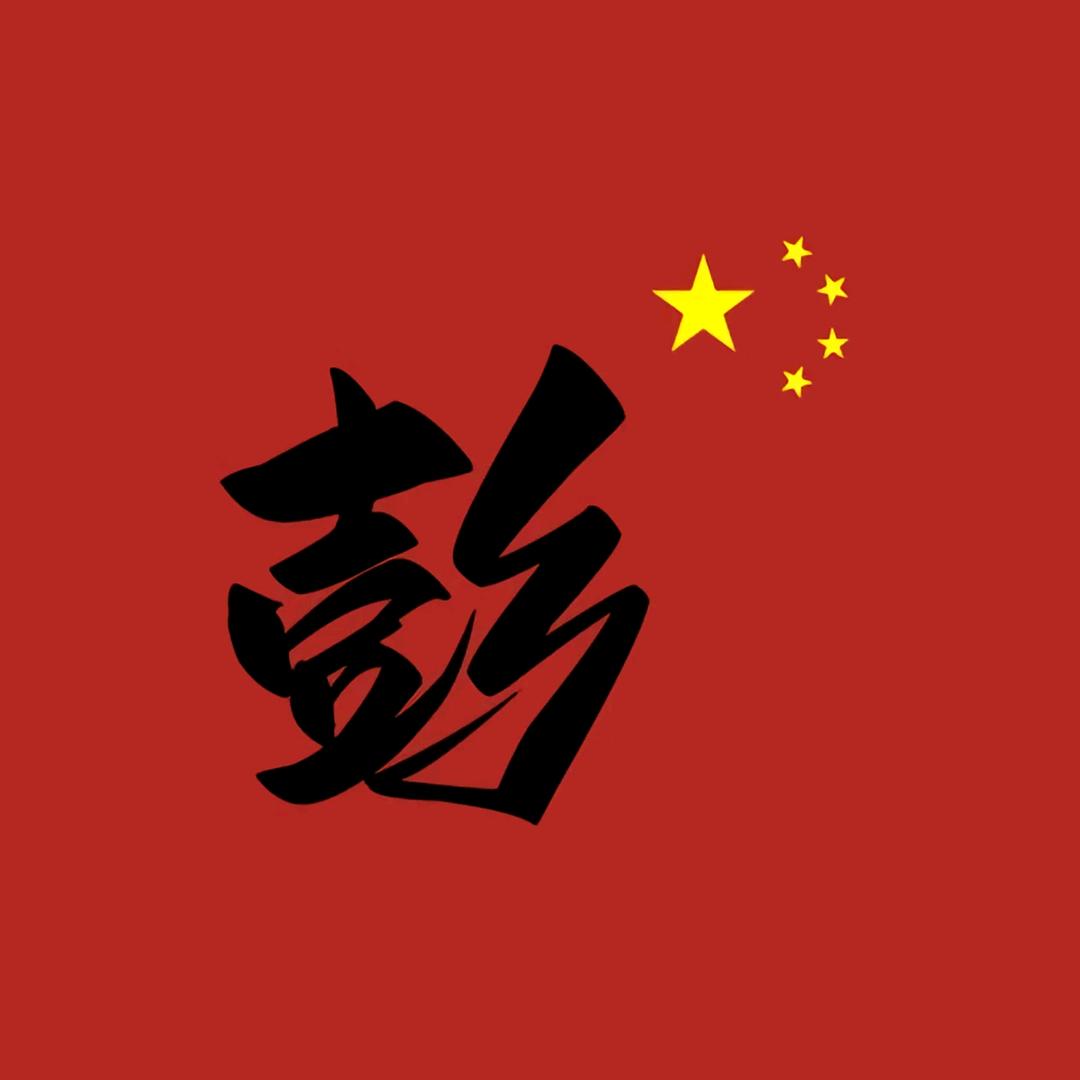 @彭先生