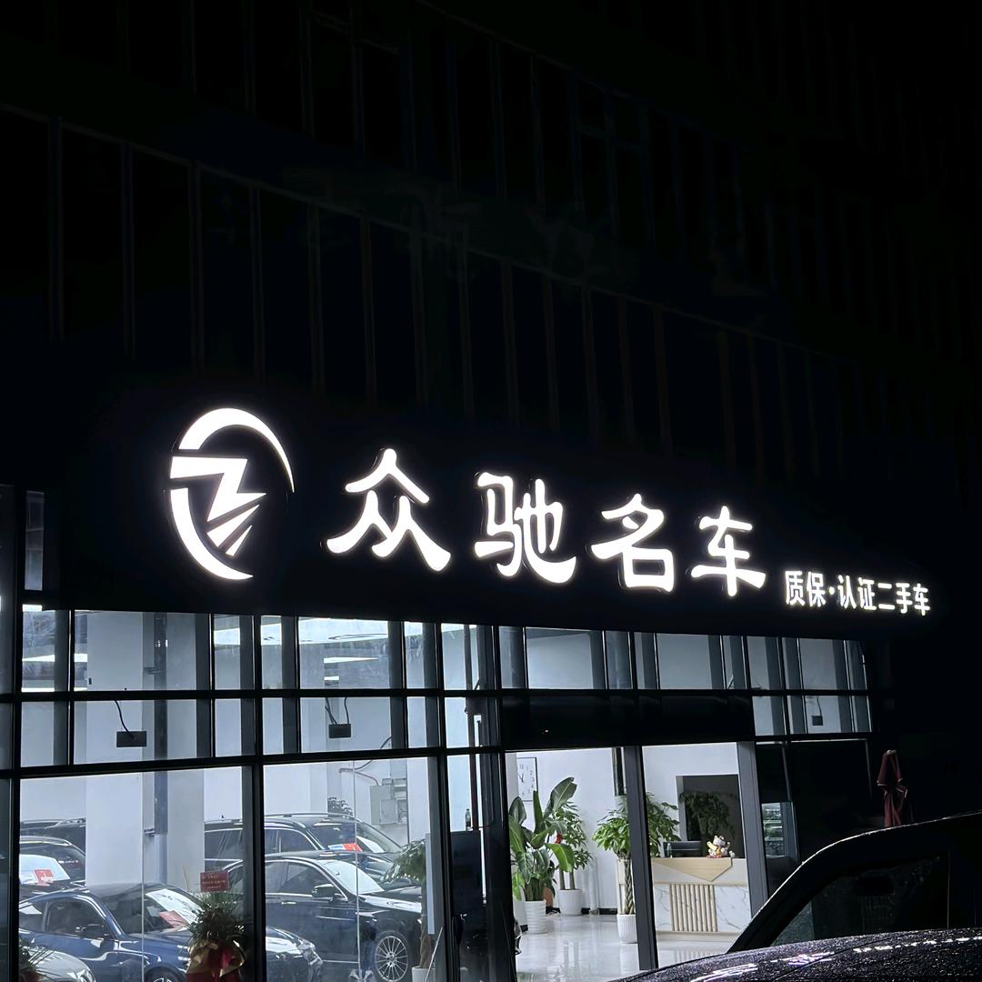 众驰名车（八公里）