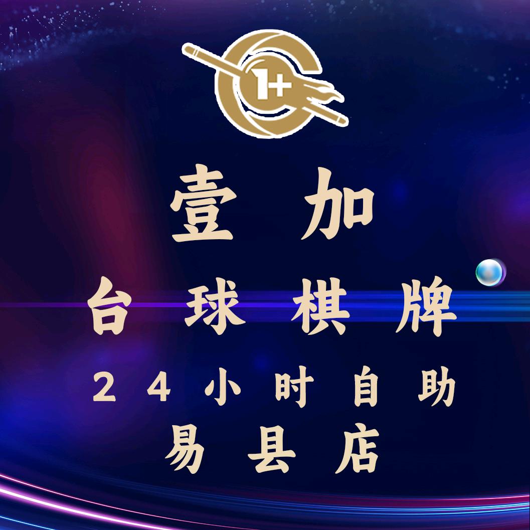壹加24h自助台球棋牌（易县店）
