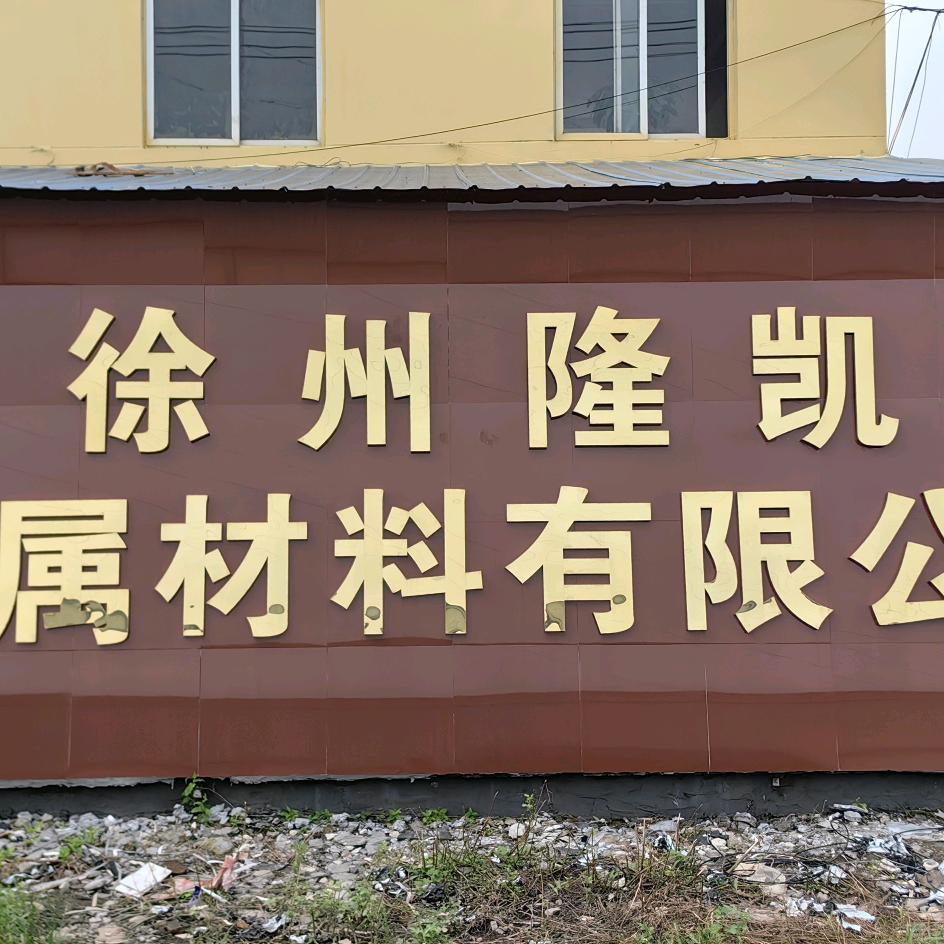 徐州李氏金属结构工程有限公司