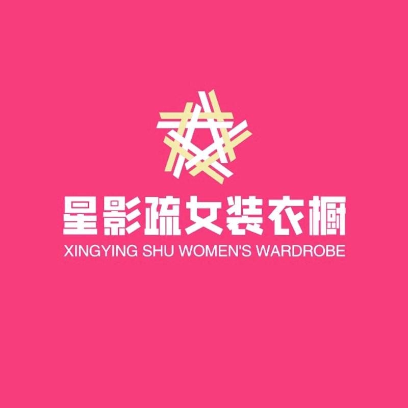 星影疏女装衣橱