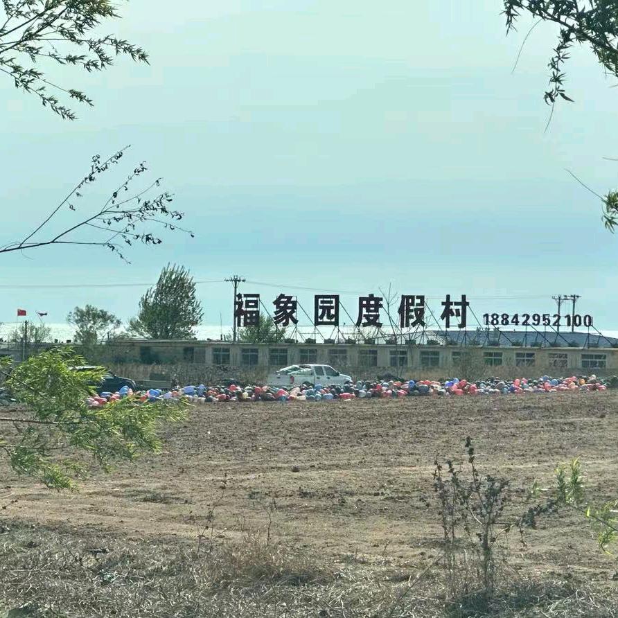 东戴河福象园度假民宿