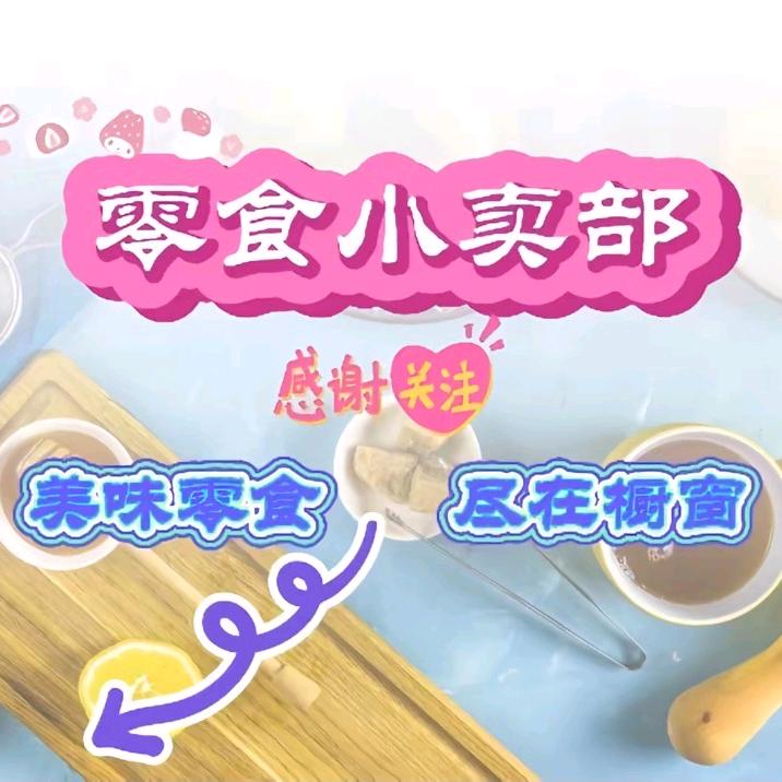 （独龙小仙）日常分享零食视频8