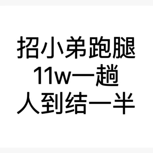 ✌路跑腿(作品介绍))