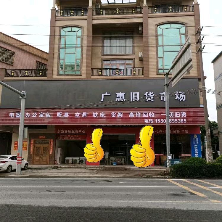 广惠旧货市场