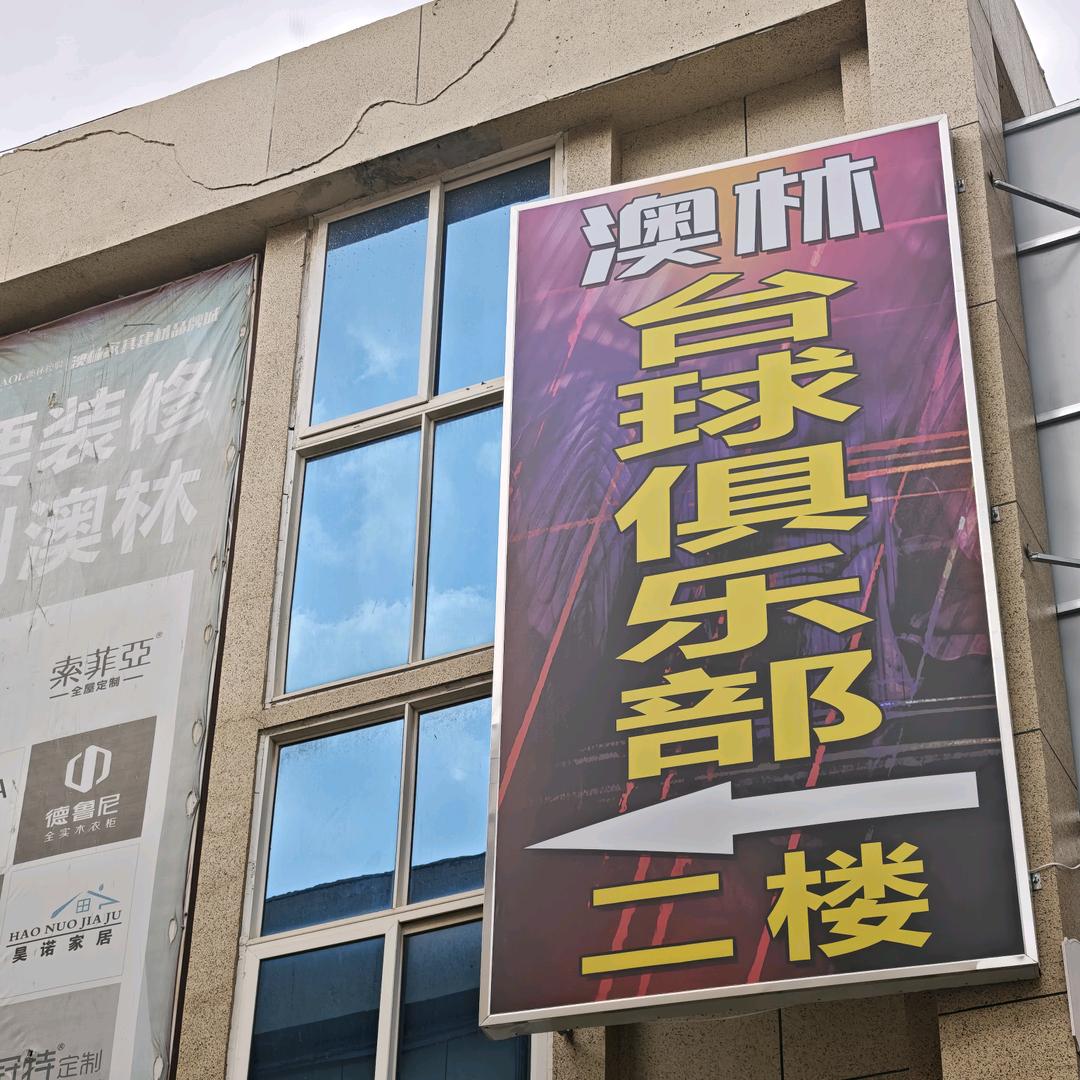 澳林台球俱乐部