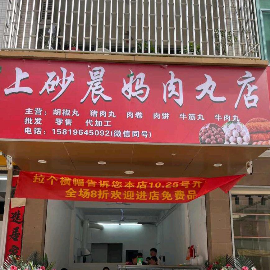 上砂晨妈肉丸店