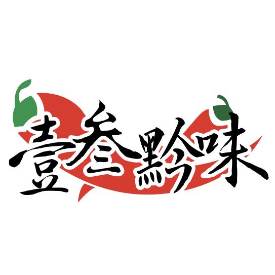 壹叁黔味企业店