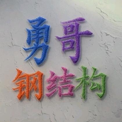 勇哥钢结构