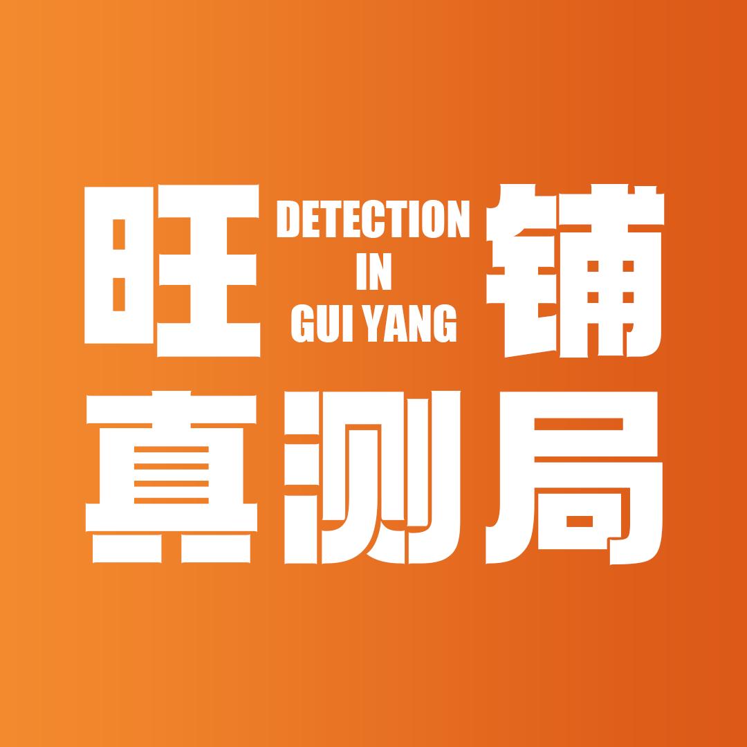贵阳旺铺真测局