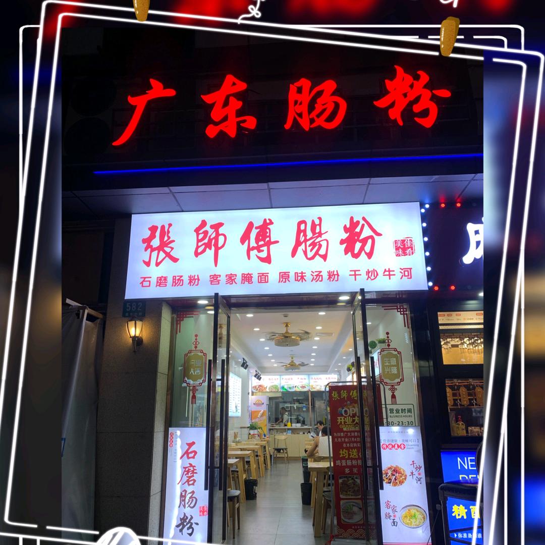 张师傅广东肠粉延长路店