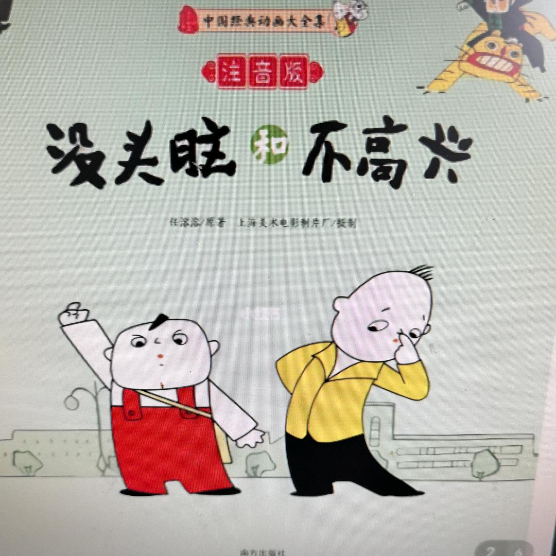 没头脑和不高兴
