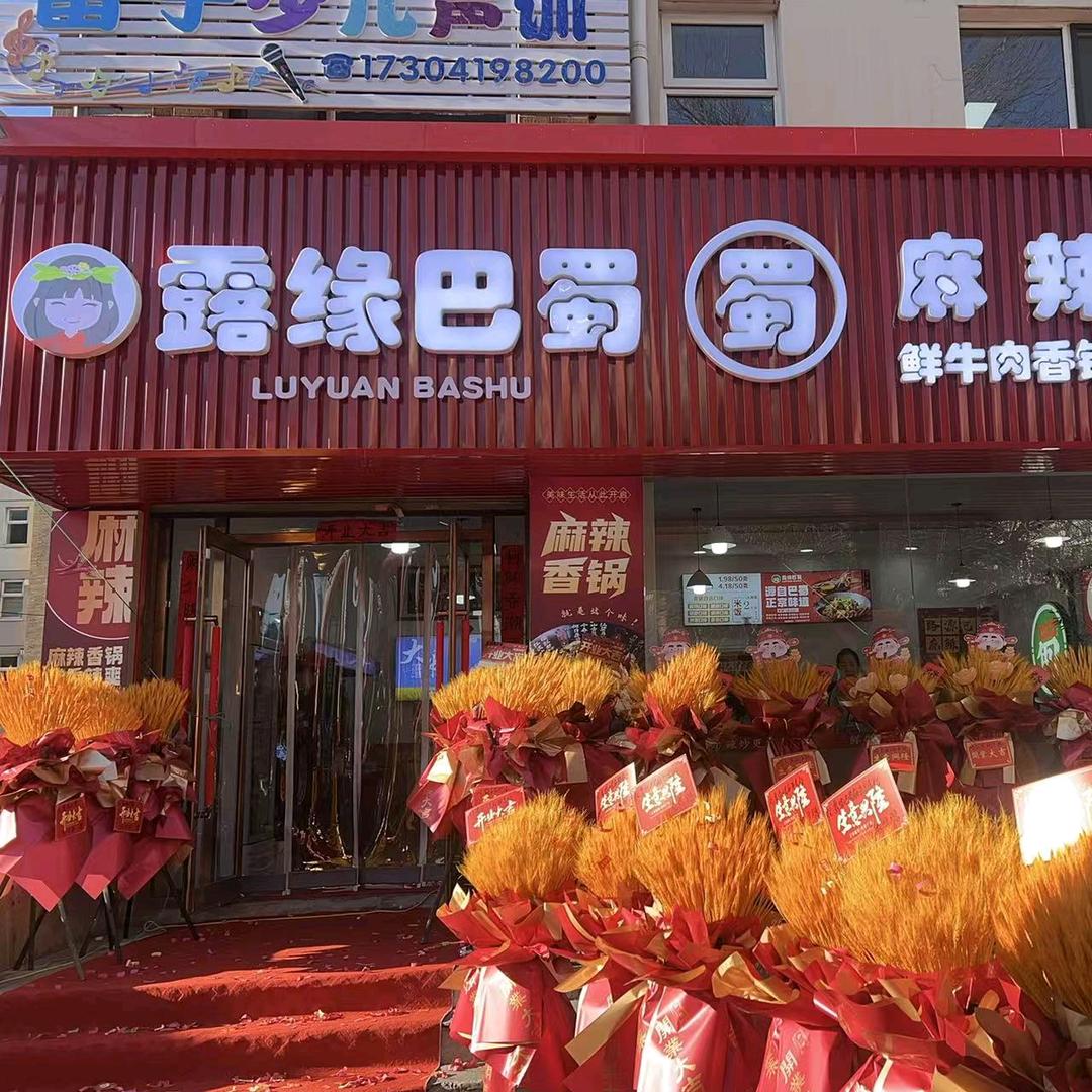 露源巴蜀麻辣香锅（辽阳店））