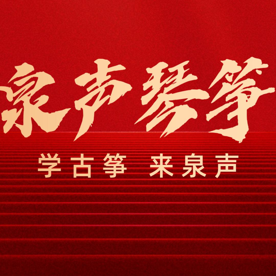 泉声琴筝～鄠邑区