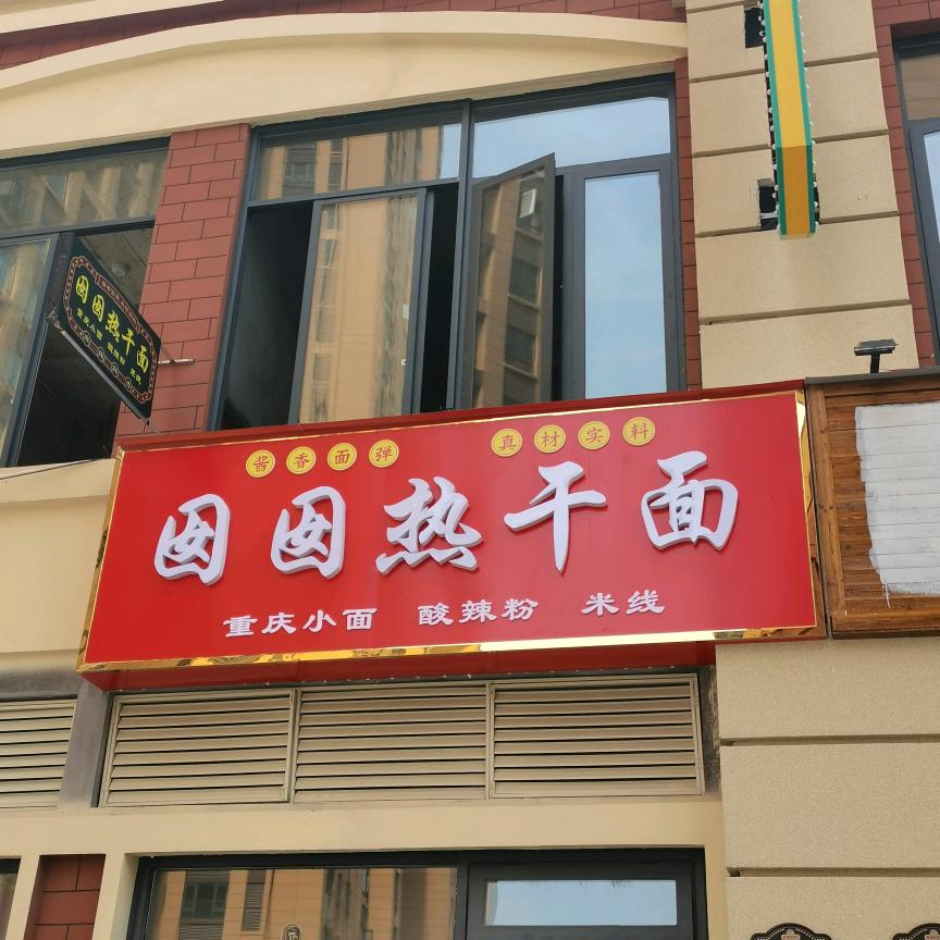 西平囡囡热干面（尚湖新街口）Joan
