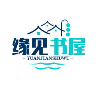缘见书屋