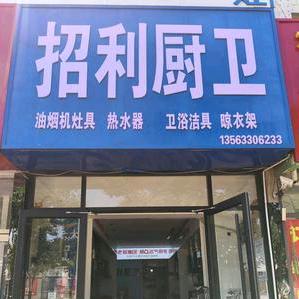 老板名气烟机 招利厨卫