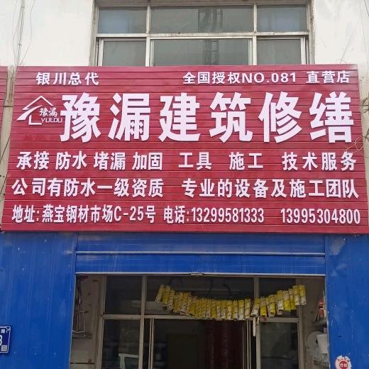 豫漏建筑修缮