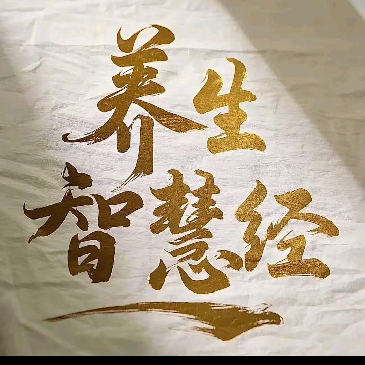 羽见养生说